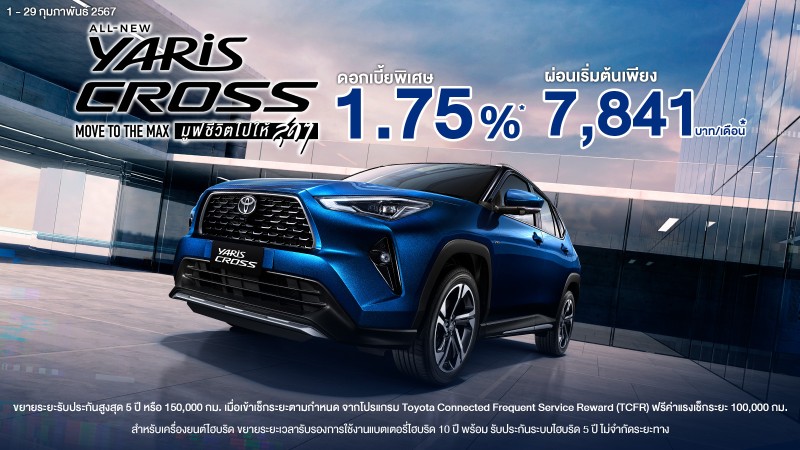 ดีลเลือกได้ ให้เต็มแมกซ์ เป็นเจ้าของ All New Yaris Cross วันนี้ รับข้อเสนอพิเศษ