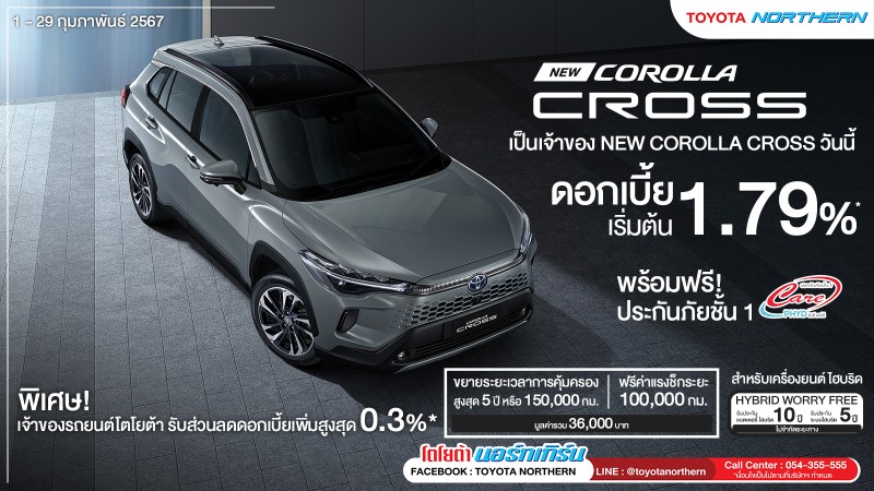 เป็นเจ้าของ New Corolla Cross   8 - 29 กุมภาพันธ์ 2567 นี้ รับข้อเสนอพิเศษ
